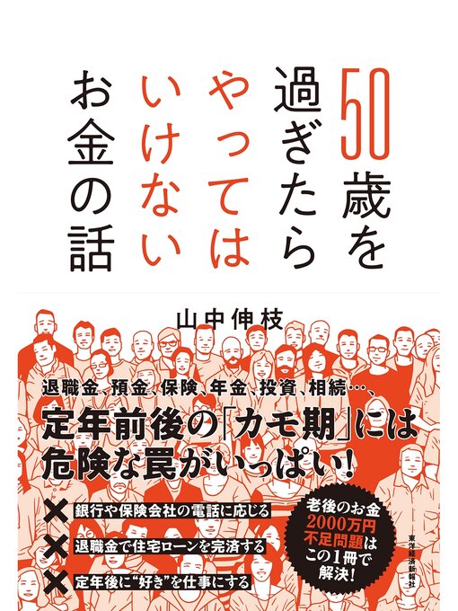 山中伸枝作の５０歳を過ぎたらやってはいけないお金の話の作品詳細 - 貸出可能